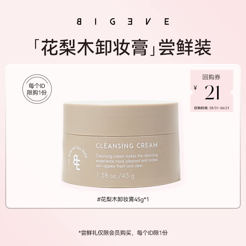 【U先派样】BIGEVE张大奕 29.9花梨木卸妆膏45g1罐