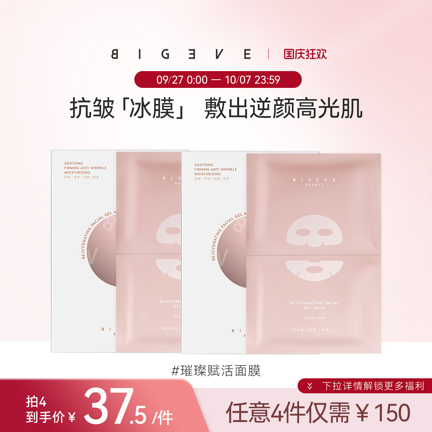 BIGEVE张大奕璀璨赋活面膜