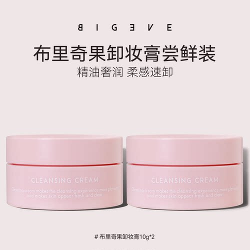 BIGEVE布里奇果卸妆膏10g*2