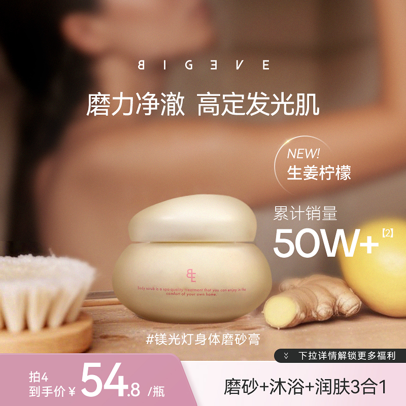 BIGEVE張大奕生姜檸檬身體磨砂膏