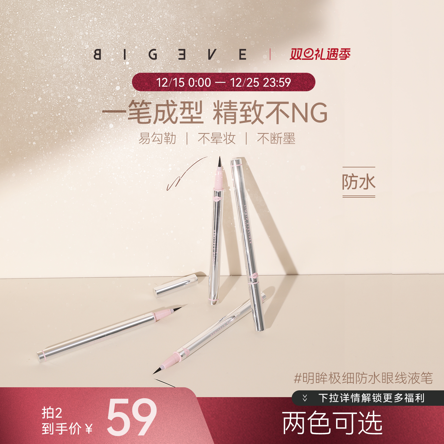 BIGEVE张大奕眼线液笔防水速干