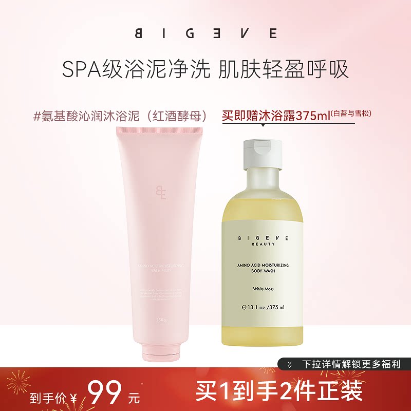 BIGEVE张大奕红酒酵素沐浴泥沐浴露磨砂去角质清洁保湿舒缓留香女