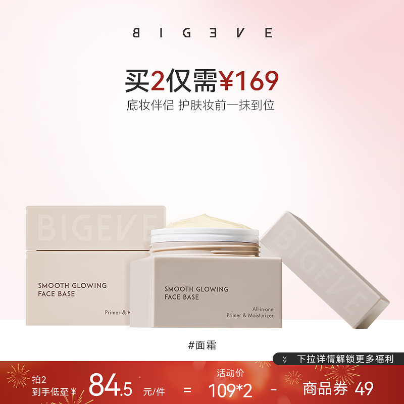 BIGEVE张大奕红毯霜妆前打底卡粉救星持妆保湿舒缓面霜秋冬滋润霜