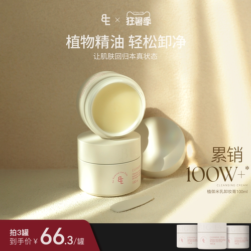 张大奕植御米乳卸妆膏新品易乳化不糊眼