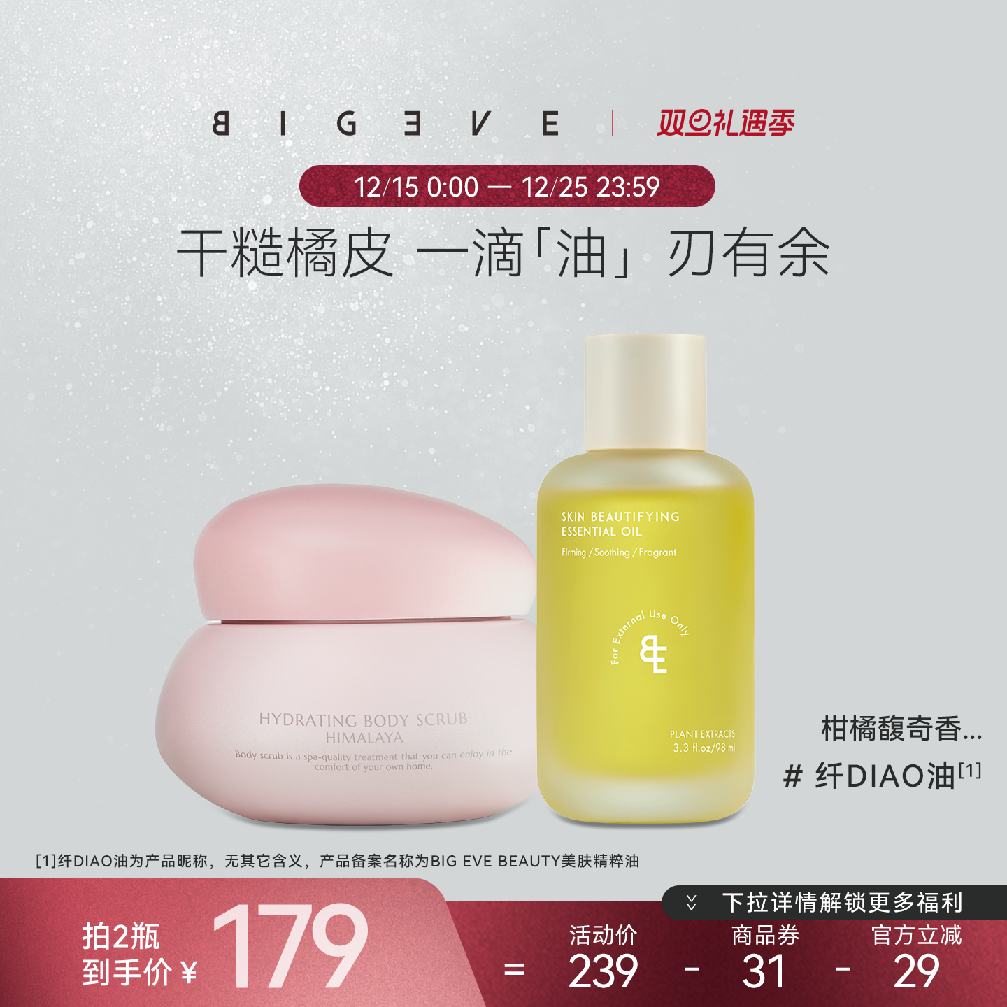 BIGEVE张大奕美肤精粹油身体油