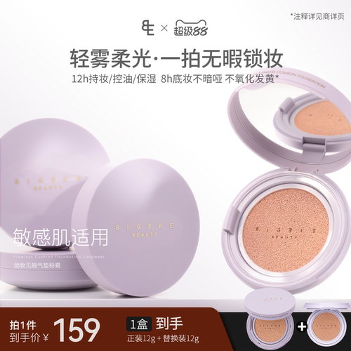 BIGEVEBEAUTY锁妆无暇气垫粉霜