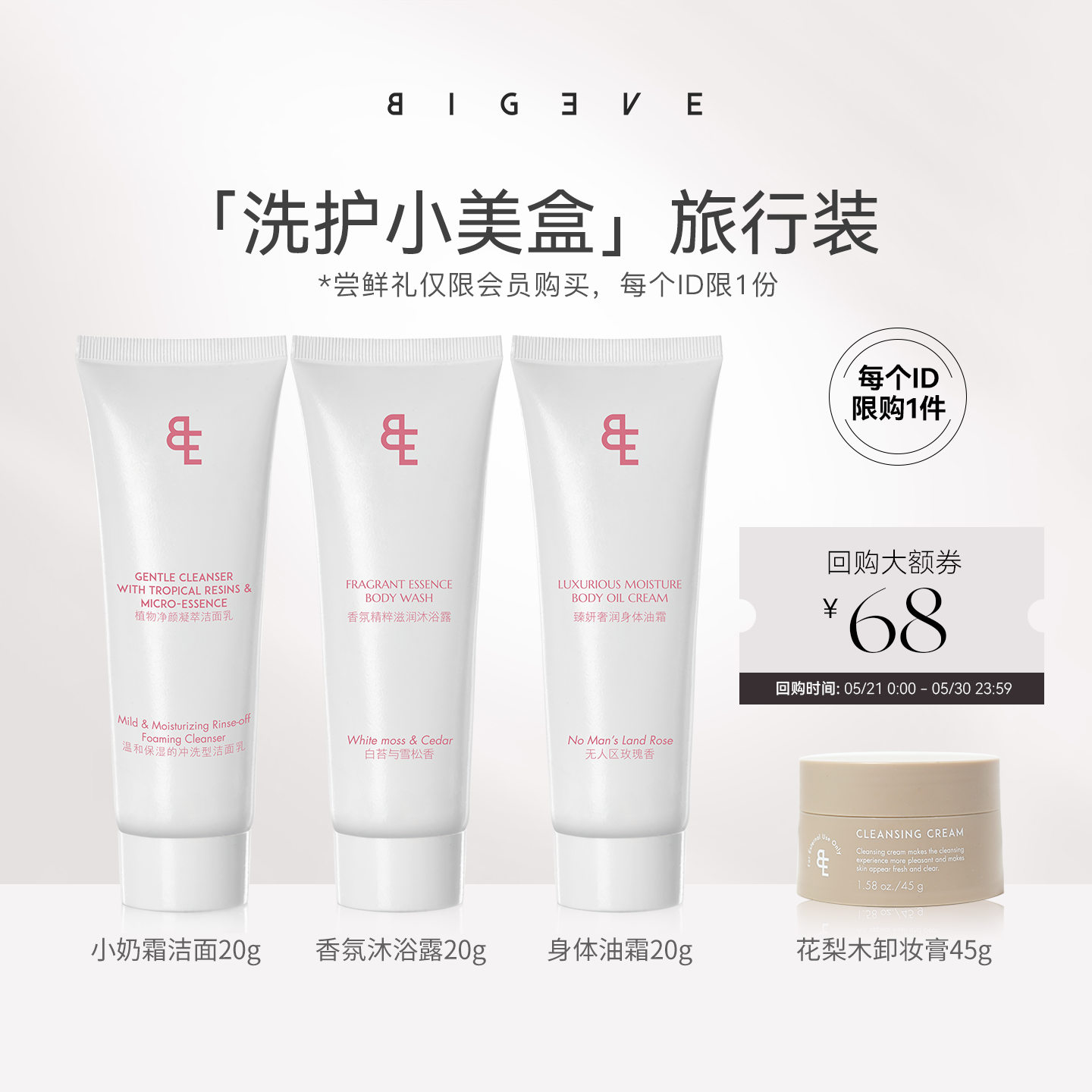 BIGEVE张大奕洗护小美盒小奶霜洁面沐浴露身体油霜花梨木卸妆膏