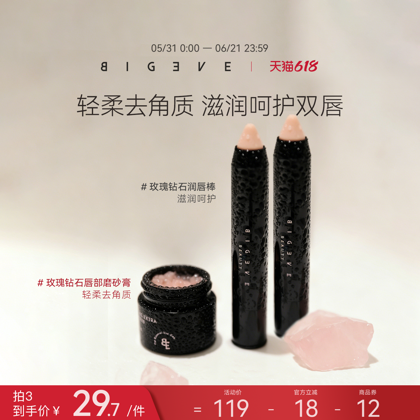 BIGEVE张大奕软嫩嘟嘟唇部磨砂膏润唇棒去角质【有效期至26/10】