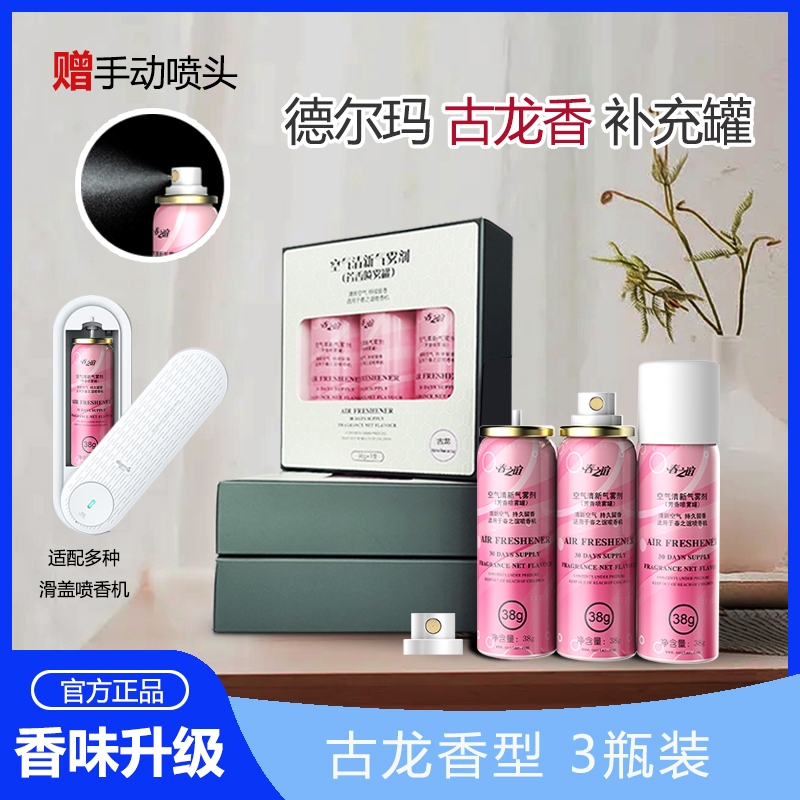 喷香机补充液适配德尔玛芳香剂