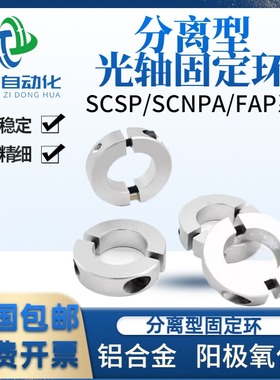 分离型固定环光轴铝制固定环夹紧环轴承限位环定位器含螺丝SCSP型