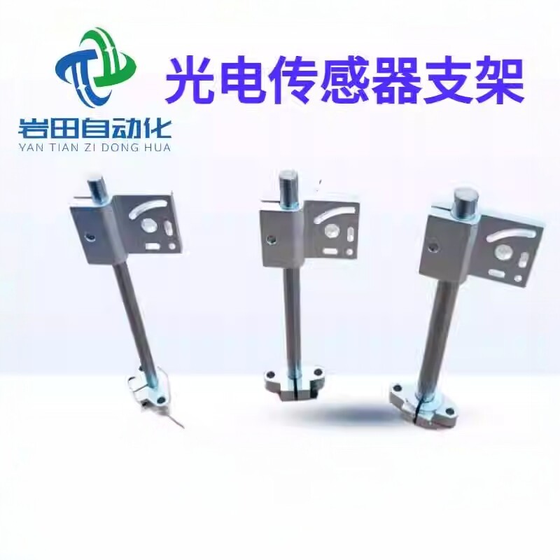 光电可调节通用传感器支架铝合金图片