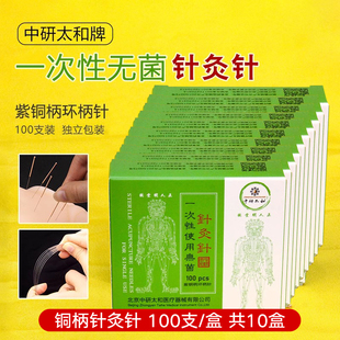 中研太和牌针灸针一次性无菌中医非银针不锈钢毫针医用家用环柄针