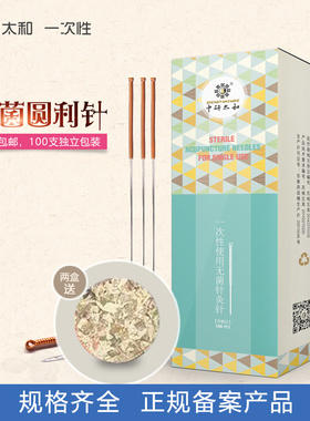 中研太和一次性无菌圆利针 医用针灸针 中医非银针100支 独立包装