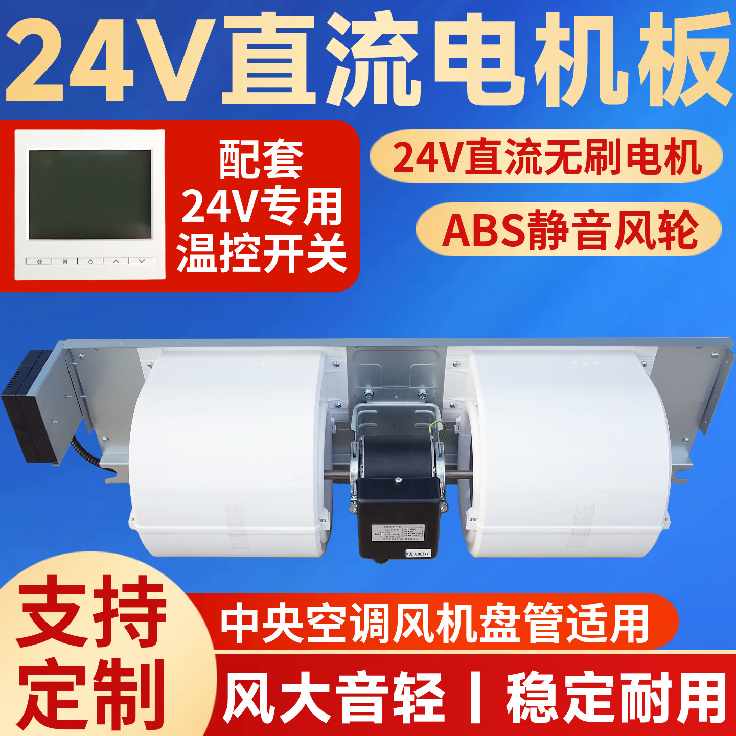 风机盘管电机板24V直流无刷中央空调配件船用车载氧舱abs蜗壳风轮图片