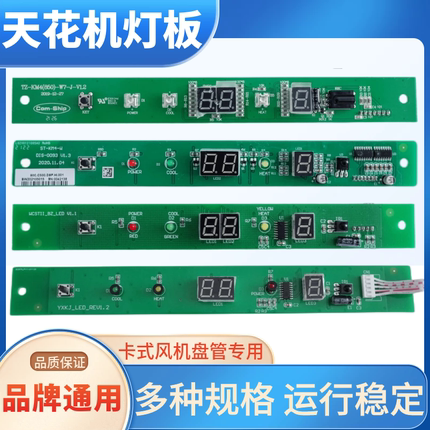 卡式风机盘管灯板条数显示板嵌入式天花机中央空调遥控接收器开关