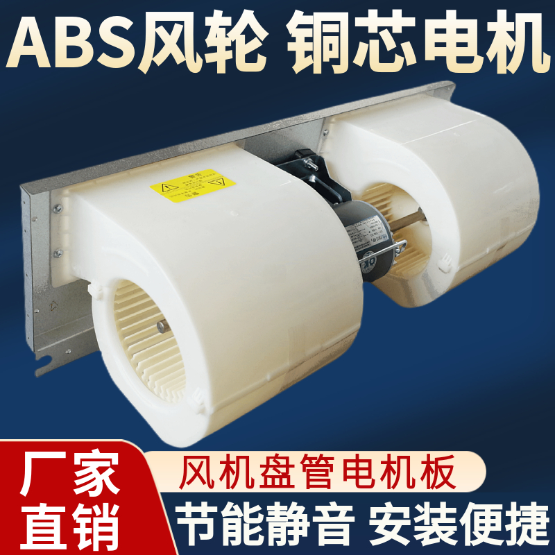 ABS风机盘管电机板静音涡轮中央空调通风换气扇塑料蜗壳叶轮配件
