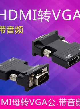 HDMI母口转VGA公转换器带供电音频接口电脑机顶盒连接投影头