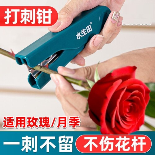 玫瑰花除刺器打刺钳玫瑰去刺器鲜花打刺器塑料玫瑰花除刺器花泥去