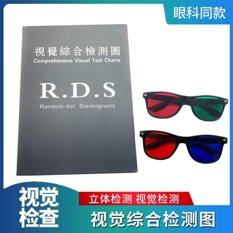 视觉综合检测图立体视检查卡RDS三级视功能红蓝红绿眼镜弱视色觉