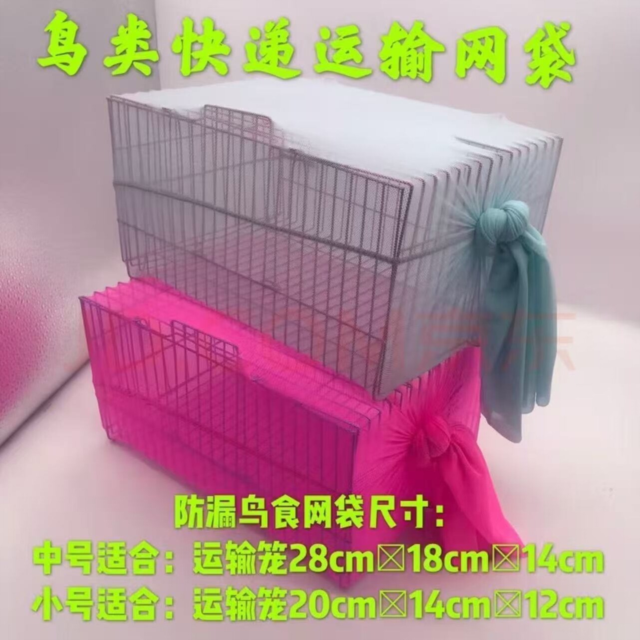 鹦鹉运输笼防漏鸟食高弹力网布专用网袋宠物发鸟包装发鸟透气网兜图片