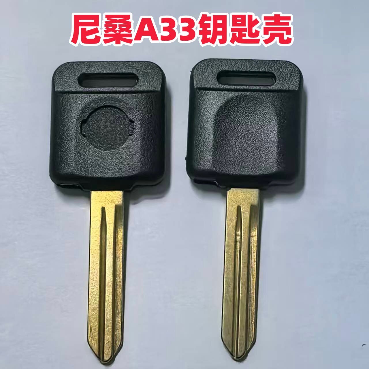 适用于尼桑A33副钥匙壳轩逸天汽车钥匙