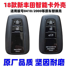 适用18后新丰田智能外壳0410 2000智能卡壳子雷凌 卡罗拉 凯美瑞