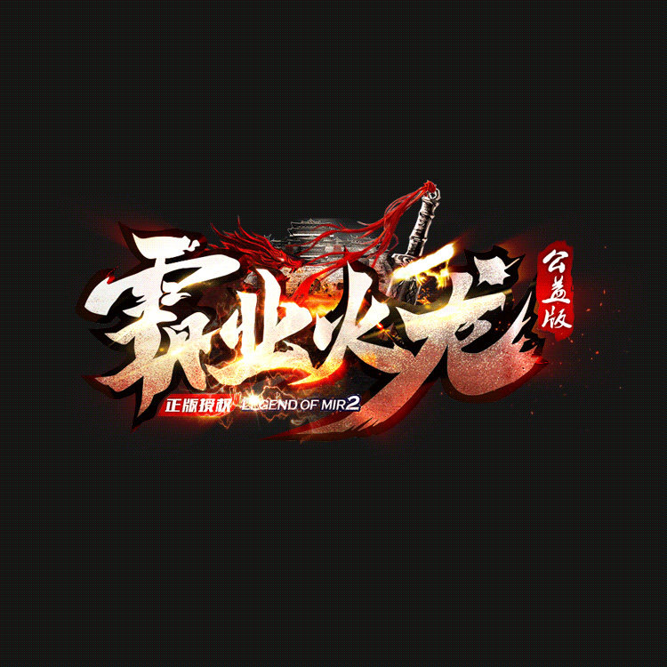传奇LOGO 动态游戏称号传奇美工天堂繁体字模板设计制作处理图片