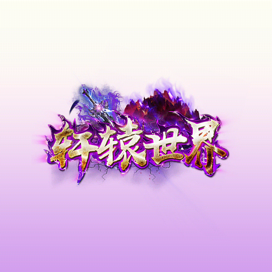 传世游戏高端传奇美工游戏LOG设计素材/源文件