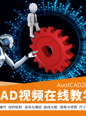 AutoCAD2014零基础从入门到精通学习机械制图设计画图CAD视频教程