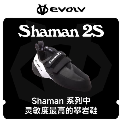 EVOLVShaman2S专业竞技攀岩鞋