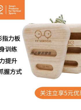 YY Vertical 多功能攀岩指力耐力力量训练指力板家用耐力引体