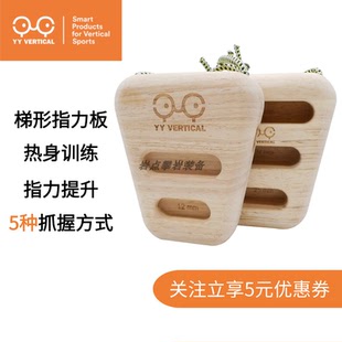 YY Vertical 多功能攀岩指力耐力力量训练指力板家用耐力引体