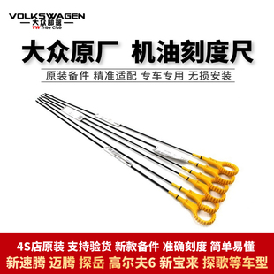 大众新速腾高尔夫6探岳迈腾B8探歌宝来捷达机油尺1.4T刻度尺原厂