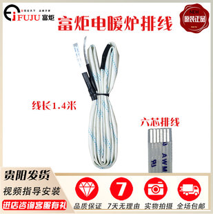 富炬电暖炉配件排线六芯主板控制板连接线雪中情电暖桌取暖桌配件