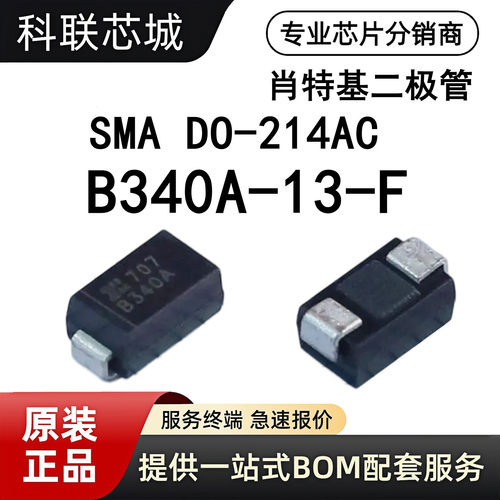 原装B340A-13-F贴片肖特基二极管