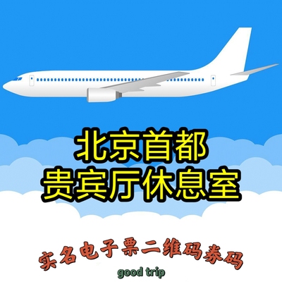 北京首都国际机场贵宾厅VIP贵宾室公务舱休息室过夜沐浴休息厅