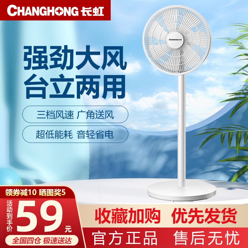 长虹电风扇落地扇家用静音立式大力摇头扇风力电扇宿舍小型台式强