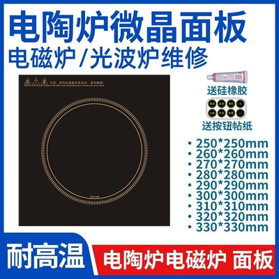电陶炉电磁炉黑晶正方形高温玻璃