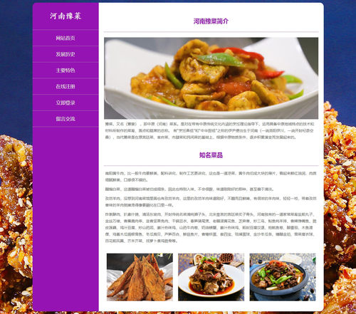 PHP特色小吃美食网页成品河南豫菜7页  注册登录留言功能增删查改