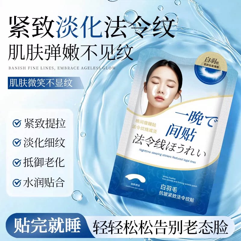 【一贴见效】抗皱紧致法令纹贴
