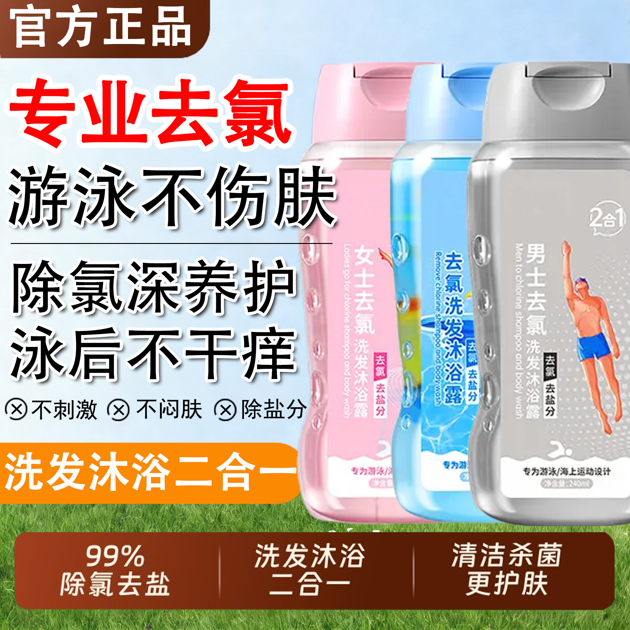 游泳专用去氯沐浴露洗发水三二合一专业除氯禄儿童男女士成人套装
