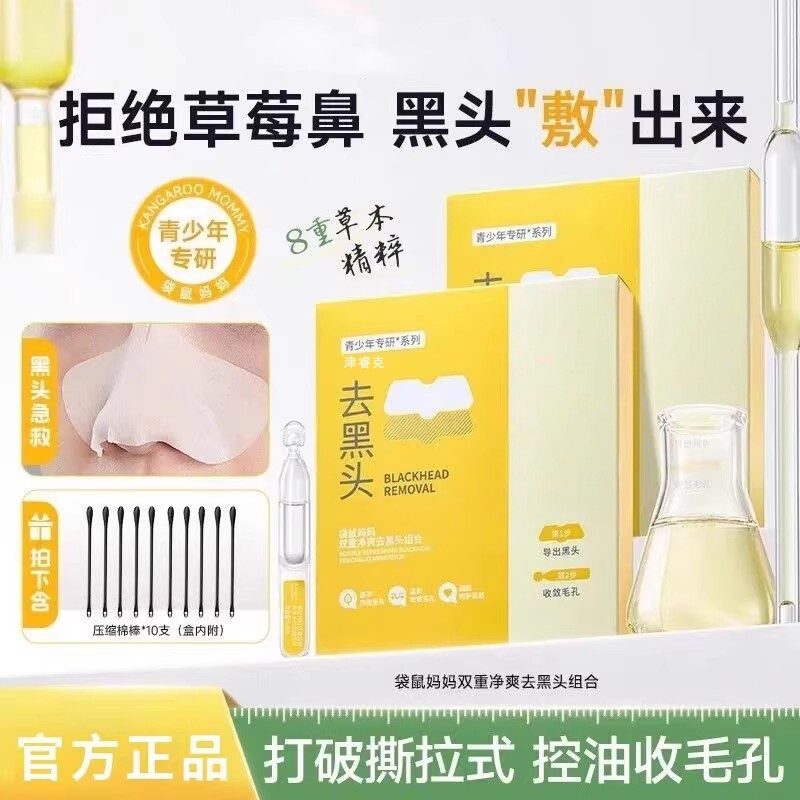 【黑头去无踪】双重净爽去黑头组合青少年鼻贴收缩毛孔清洁粉刺