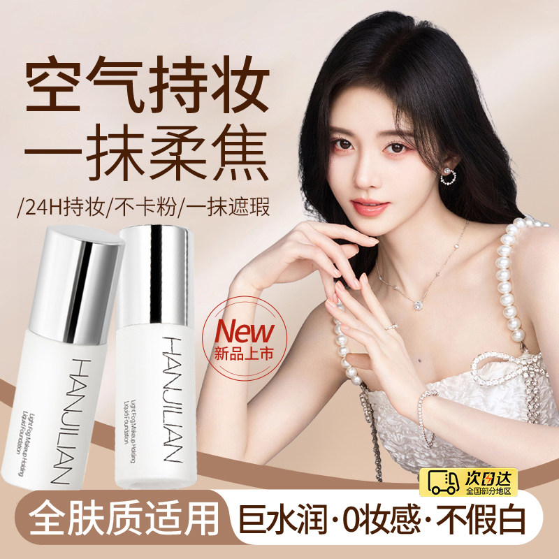 轻薄持妆遮瑕粉底液持久不脱妆无瑕不闷痘素颜霜提亮肤色养肤正品,彩妆/香水/美妆工具,粉底液/膏,淘宝优惠券,粉丝福利购,淘宝优惠卷