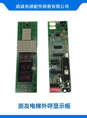 电梯配件崇友外呼显示板QC-A3 HIB-V1.1/2.1原厂现货出售质量保证