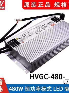 明纬电源HVGC-480-M/L/H-AB 480W 恒功率LED驱动器三合一调光