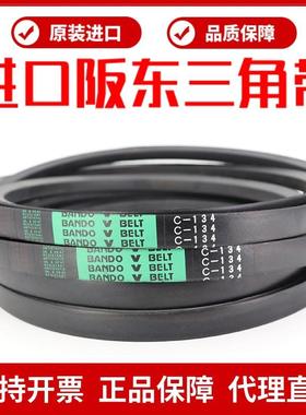 进口阪东BANDO三角带皮带C171 C172 C173 C174 C175 C176 C177