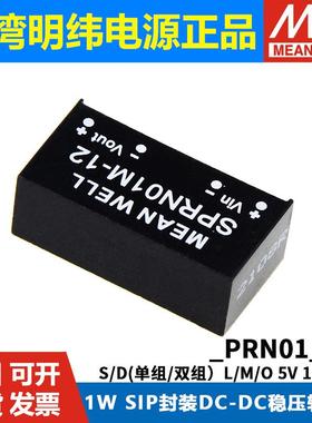 明纬模块电源SPRN01/DPRN01 L/M/O/N 05/12V15V DC-DC稳压转换器