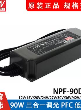 明纬LED防水电源NPF-90D 90W 12V24V36V42V48V54V 三合一调光