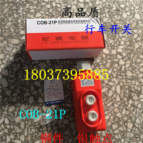 COB-21P起重机直控按钮开