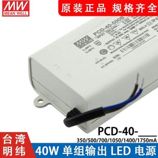350B 700B 500B 1050B 1750B调光40W 台湾明纬电源PCD 1400B